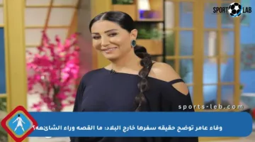 وفاء عامر توضح حقيقة سفرها خارج البلاد: ما القصة وراء الشائعة؟